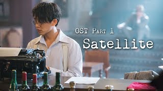 Chicago Typewriter OST PART 1  Satellite  SALTNPAPER 솔튼페이퍼 [upl. by Fesuy182]