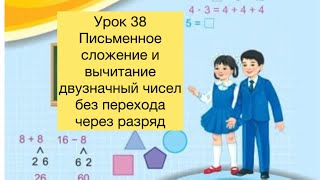 Математика 2 класс Урок 38 Письменное сложение и вычитание двузначных чисел математика2класс [upl. by Lyrret214]