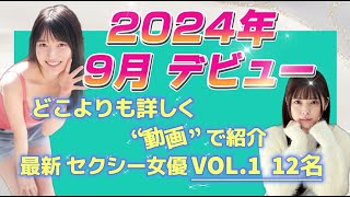 👀見逃してない⁉ 9月 最新✨デビュー女優💖【VOL112名】📢女優さん名詳細は説明欄へ⬇️ かわいい kawaii 美女 比較 おすすめ 動画 [upl. by Mccully742]