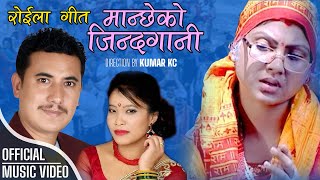 Baikuntha Mahat amp Devi Gharti Song  Mancheko Jindagani मान्छेको जिन्दगानी FT Soniya KC [upl. by Garcon]