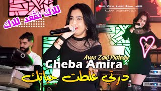 Cheba Amira 2024 درتي غلطت حياتك Lalek Neg3od Lalek © Avec Zaki Plateau  Clip Officiel 2024 [upl. by Anitnauq169]