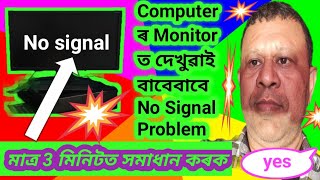 No signal in computer screen  100 Solution in just 5 minutes sushantadassiv [upl. by Isnan]