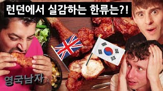 런던 힙스터들이 간다는 핫한 한국 퓨전 맛집 먹방 인생만두  JMT 옛날통닭 [upl. by Boutis]