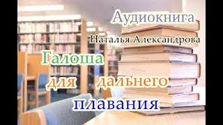 Аудиокнига Галоша для дальнего плавания Иронический детектив [upl. by Ennylhsa]