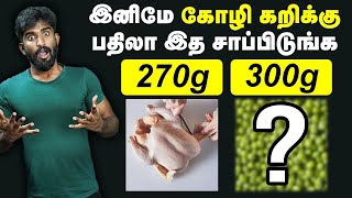 அசைவத்தை மிஞ்சும் சைவம்😮 இனிமே கோழிக்கறிக்கு பதிலா இத சாப்பிடுங்க😮 Low budget healthy foods [upl. by Burkhardt]