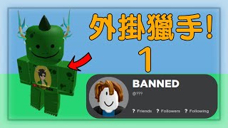 全新外掛狩獵者  檢舉外掛系列  Roblox 床戰 [upl. by Ferdy543]