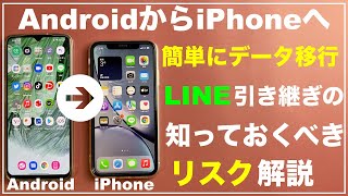 【初心者向け】AndroidからiPhoneに簡単にデータ移行する方法 LINEの移行・引き継ぎ徹底解説 乗り換え LINEデータ移行 Androidデータ移行 iPhoneデータ移行 iOSに移行 [upl. by Cyrilla]