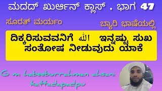 soorth maryam ಸೂರತ್ ಮರ್ಯಂ ಭಾಗ 47 [upl. by Fabron]