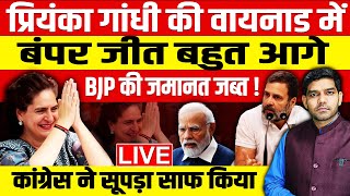 प्रियंका गांधी की वायनाड में बंपर जीत बहुत आगेBJP की जमानत जब्तकांग्रेस ने BJP का सूपड़ा साफ किया [upl. by Lonee420]