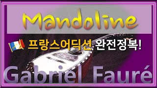 Fauré  Mandoline  홍연출의 프랑스어 뜻풀이 amp 딕션 완전정복 노래로 배우는 프랑스어 [upl. by Amzu]