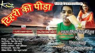 Tehri Dam Ki Pida  Garhwali Sad Song By Shiv Singh Kaintura amp Reshma Shah [upl. by Ahsinel]