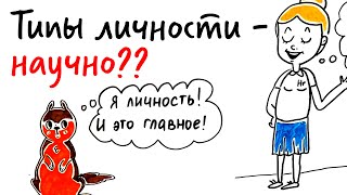 Какой у тебя ТИП ЛИЧНОСТИ — Научпок [upl. by Leonard354]