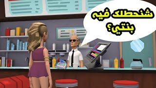 عم بو الڨفصي الغشاش 🤣😂 [upl. by Northington]