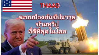 THAAD Missiles ระบบป้องกันขีปนาวุธที่ดีที่สุดในโลก [upl. by Llevrac341]