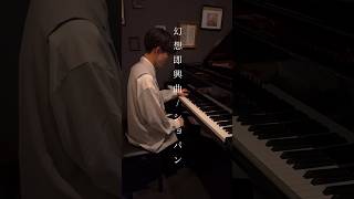 幻想即興曲ショパン 👨‍🎓🎼 pianomusic chopin [upl. by Narej]