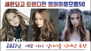 세련되고 트랜디한 여자영어이름모음 50 영어닉네임추천 의미포함 Popular English Names [upl. by Chapa]