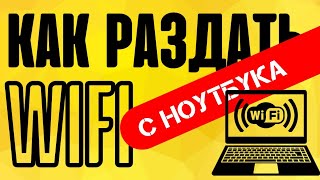 ⚠️ Как Раздать Интернет с WiFi Через Адаптер [upl. by Aelanej]