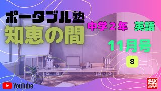 【中学生の勉強法】ポータブル塾『知恵の間』中学２年［英語］11月号 ８ [upl. by Bevan]