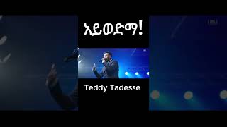 PTeddy Tadesseአይወድማ [upl. by Okihsoy]