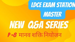 LDCE SM EXAMमानव शक्ति नियोजनrailway departmental exam [upl. by Cullie153]