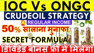 IOC Vs ONGC 💥 CRUDEOIL BASED STRATEGY • IOC DIVIDEND • ONGC DIVIDEND • NO LOSS OIL STOCKS INVESTMENT [upl. by Evita]