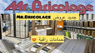 عروض رائعة عند ✨Mr Bricolage ✨ مودلات الحمامات راقية  ديكورات منزلية و منظمات عملية 🔥😍 [upl. by Euqor]