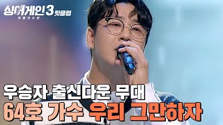 🌊우승자 출신다운 시원한 무대🌊 특유의 맑은 느낌을 보유한 64호 가수의 우리 그만하자｜싱어게인3｜JTBC 231109 방송 외 [upl. by Eybba]