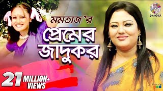 Premer Jadukor  Momtaz  Ashraf  প্রেমের জাদুকর  Music Video [upl. by Kursh]