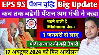 EPS 95 पेंशन वृद्धि New अपडेट 2024 आंदोलन संपन्न कब बढ़ेगी EPS 95 पेंशन EPS 95 Latest News [upl. by Oinafipe]