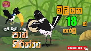 පාන් කිරිත්තා  Pan kiriththa  Rupavahini Sinhala Cartoon Song [upl. by Keeler673]