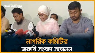 LIVE নাগরিক কমিটির জরুরি সংবাদ সম্মেলন  Press Conference  Desh Rupantor [upl. by Down]