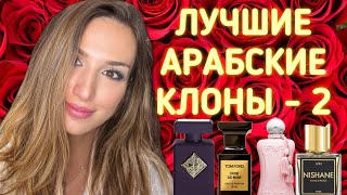 ЛУЧШИЕ АРАБСКИЕ КЛОНЫ  2  КЛОНЫ И НЕ ТОЛЬКО🤩 [upl. by Nailluj]