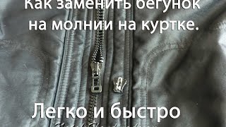 Как заменить бегунок на молнии на куртке легко и быстро [upl. by Elane450]