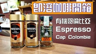 開箱 即溶咖啡亂鬥 雀巢 Espresso、雀巢 Cap Colombie、有機囍瑞 [upl. by Ikkela]