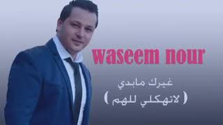 جديد وسيم نور غيرك مابدي wassim nour 8airk ma badi [upl. by Mira]