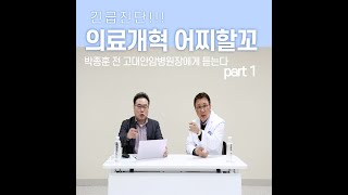 긴급진단 의료개혁갈등 어이할꼬 part 1 [upl. by Madriene]