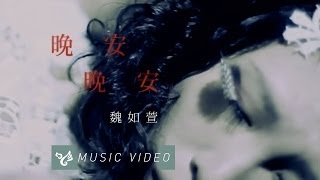 魏如萱 waa wei【晚安晚安】 Official Music Video [upl. by Airretal259]