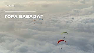 Гора Бабадаг Турция  Mount Babadag Turkey [upl. by Langston458]