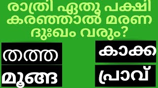 രാത്രി ഏതു പക്ഷി കരഞ്ഞാൽ മരണ ദുഃഖം വരുംGk malayalammalayalam quiz questionsampanswersastrologypsc [upl. by Notse8]