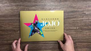 荒木飛呂彥 Hirohiko Araki「荒木飛呂彥原畫展 —— JOJO 冒險之波紋」公式圖錄（2018）／Hirohiko Araki JOJO Exhibition 2018 Booklet [upl. by Erek745]