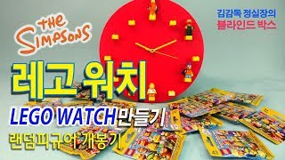 심슨 레고 미니 피규어로 레고워치 만들기 도전 the Simpsons Lego minifigures Blind Bags Unboxing 김감독 정실장의 블라인드박스 [upl. by Ahs]