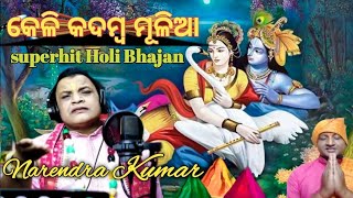 Keli Kadamba Mulia  Narendra kumar Sia Kia ki lo sakhi Holi bhajan [upl. by Amal]