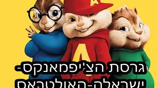 האולטראס I ישראלה I גרסת הציפמאנקס [upl. by Annaehr]