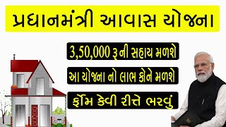 Pradhan mantri awas yojana 2024  pradhanmantri awaas yojana 2024 Gujarati [upl. by Bettencourt]