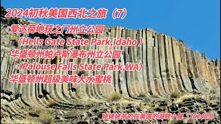 地获之门州立公园（Hells Gate State ParkIdaho ）· 帕卢斯瀑布州立公园 （Palouse Falls State ParkWA）·超美味的大水蜜桃 [upl. by Bertero]