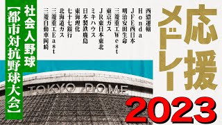 《社会人野球》都市対抗野球 2023 応援メドレー [upl. by Nicolau]