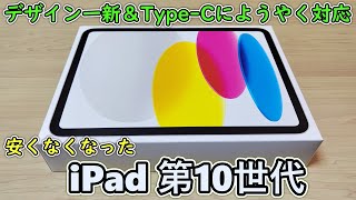 【iPad 第10世代】発売前からいろいろ言われまくったiPad 10 無印を試しに買ってみた【ついにタイプC対応】【第9世代とも比較】 [upl. by Naryk]