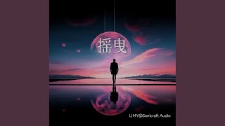 摇曳 Final Mastering [upl. by Kline79]