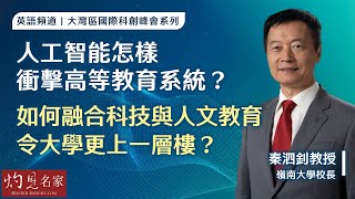 【英語字幕】嶺南大學秦泗釗校長：人工智能怎樣衝擊高等教育系統？ 如何融合科技與人文教育 令大學更上一層樓？ （大灣區國際科創峰會系列10）《灼見教育》（20240523） [upl. by Lundquist276]