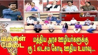 Salary hike of central government staff Makkal Medai 20112015 [upl. by Yxor]